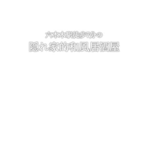 六本木駅徒歩7分の隠れ家的和風居酒屋